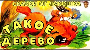 Такое Дерево — Сказка | Трям Здравствуйте | Сергей Козлов | Аудиосказка | Сказки на ночь