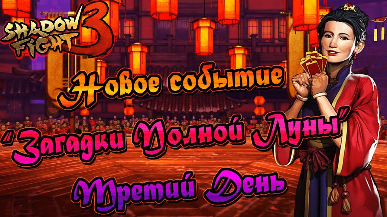 БЕЗ ЭКИПИРОВКИ ПРОТИВ ИЗГНАННИКОВ БОЛОТ!►Shadow Fight 3. Событие "Загадки Полной Луны". День третий. смотреть онлайн