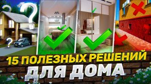 15 полезных решений для КАЖДОГО дома