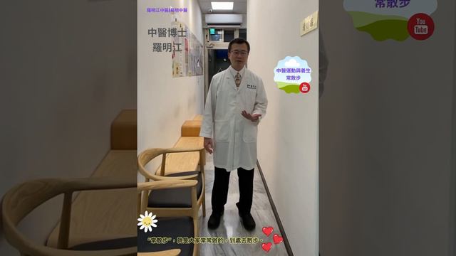 羅明江中醫博士 常散步示範20210726