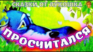 Просчитался — Сказка | Сергей Михалков | Аудиосказки для детей | Cказки на ночь | Сказки Михалкова