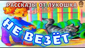 НЕ ВЕЗЁТ — Рассказ, Виктор Голявкин | Детские рассказы про детей, аудиорассказ с картинками