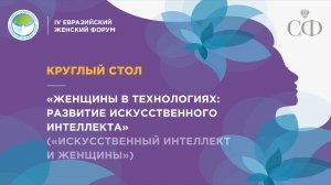 Круглый стол «Женщины в технологиях_ развитие искусственного интеллекта»