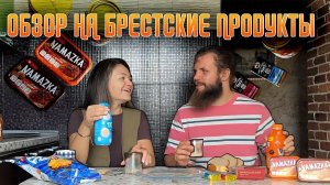 ЖРАТВА ВАРВАРА / БРЕСТСКИЕ ПРОДУКТЫ