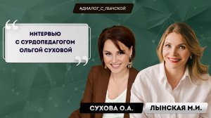 Интервью с сурдопедагогом Ольгой Суховой