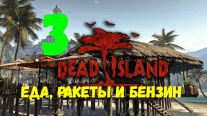 Прохождение Dead Island #3. Еда, ракеты и бензин.