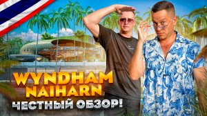 ТАИЛАНД. ПХУКЕТ. Обзор отеля Wyndham Grand Nai Harn Beach Phuket. Пустая трата денег???