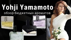 Yohji Yamamoto обзор 4-х бюджетных ароматов