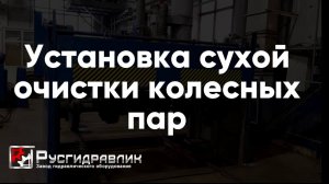 Установка сухой очистки колесных пар