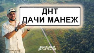 ДНТ Дачи Манеж - дачный поселок в Московской области (г.о. Шаховская)