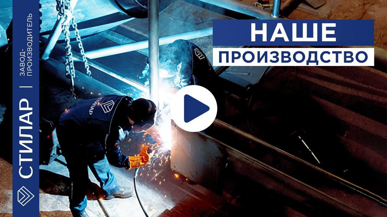 СТИЛАР. Производство стальных силосов, емкостей и резервуаров.