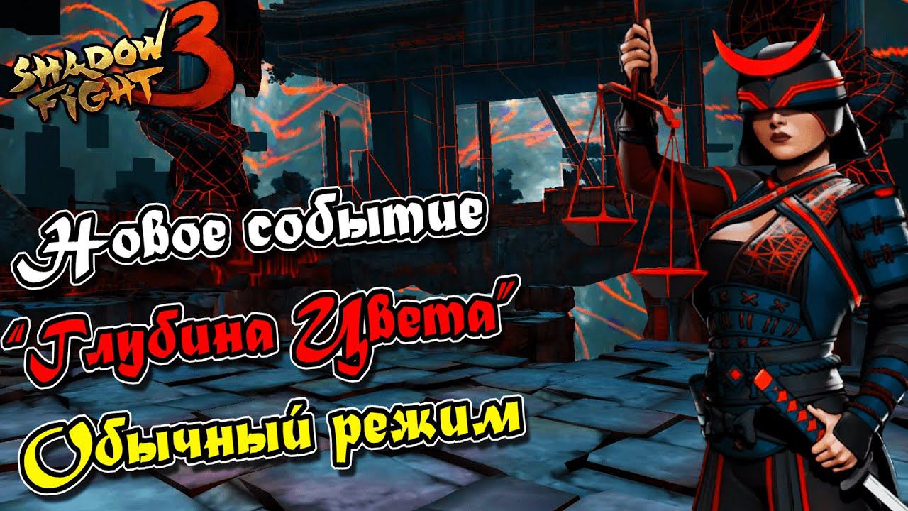 НЕКСУС В ОПАСНОСТИ!►Shadow Fight 3. Событие "Глубина Цвета". Прохождение обычного режима. смотреть онлайн