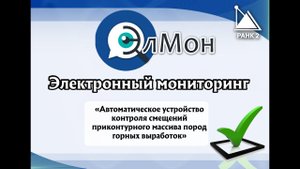 Автоматическая система деформационного контроля АСДК «ЭлМон»