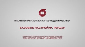 Лабораторная работа 25. Базовые настройки. Рендер.