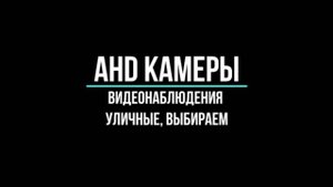 УЛИЧНЫЕ AHD КАМЕРЫ видеонаблюдения - Видеонаблюдение GlazGo-Video