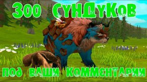 300 сундуков под ваши комментарии  WildCraft