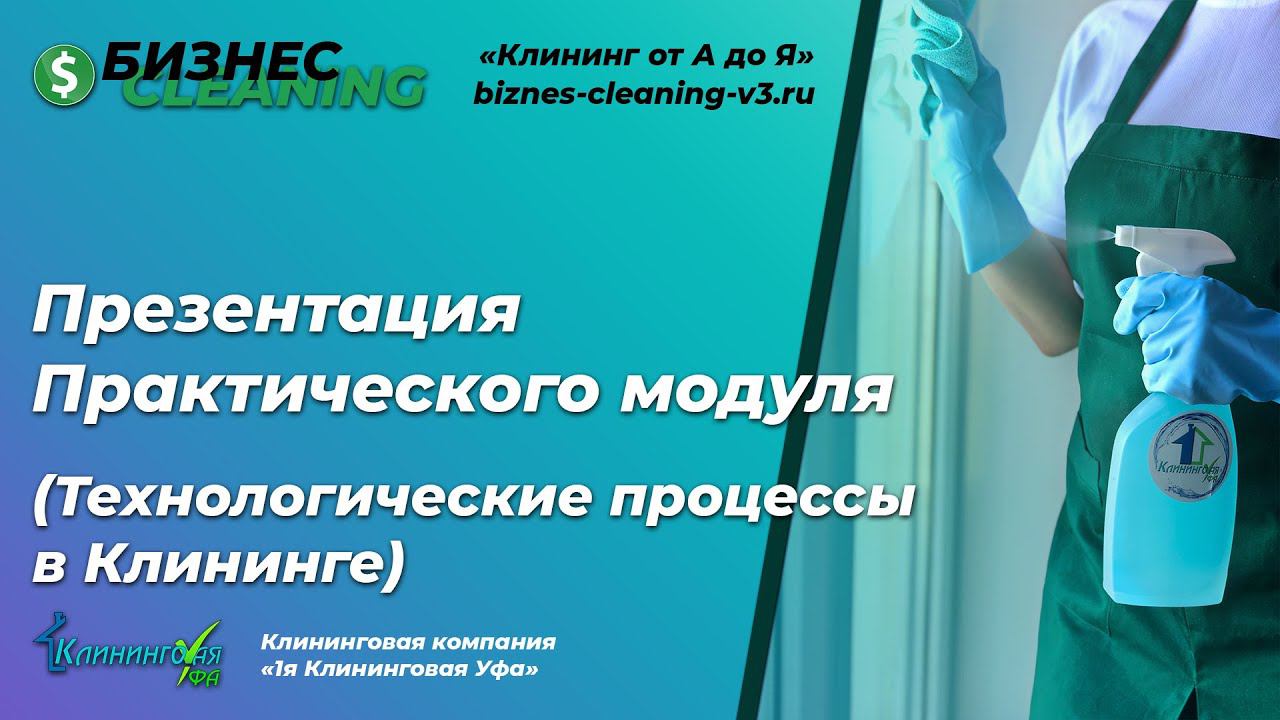 Технологические процессы в Клининге | Презентация нового модуля