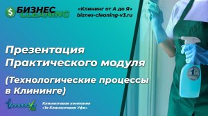 Технологические процессы в Клининге | Презентация нового модуля