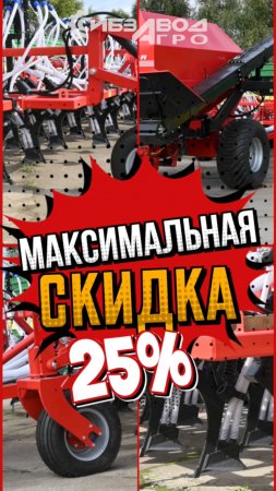 Акция скидка 25% на посевную и почвообрабатывающую технику.