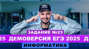 Разбор демоверсии ЕГЭ 2025 Информатика - Задание №23 | Артем Flash