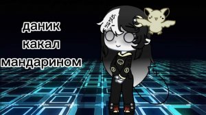 даник какал мандарином😂😂😂