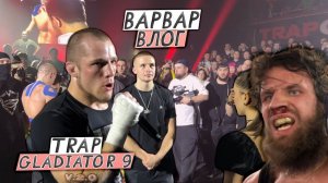 ВАРВАР ВЛОГ 2.0   / ТРЕНИ И ТУРНИР TRAPGLADIATOR 9