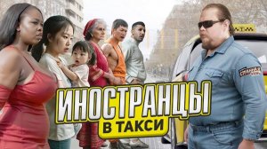 Джамшуты в такси. Треш, скандалы и конфликты которые устраивают не русские пассажиры и таксисты.