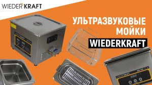 Ультразвуковая мойка для инструментов | Ультразвуковая ванна | УЗ мойка WDK | Отмыть инструмент