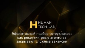 Эффективный подбор сотрудников: как HR агентства закрывают сложные вакансии | HumanTechLab