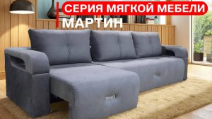 Обзор серия мягкой мебели «Мартин»