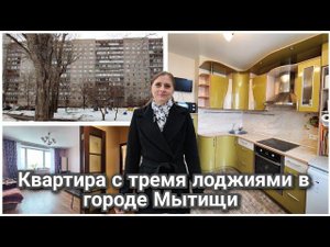 Квартира с тремя лоджиями в городе Мытищи