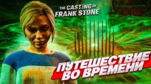 КТО ВЫЖИВЕТ В ПУТЕШЕСТВИЕ ВО ВРЕМЕНИ?! (The Casting of Frank Stone #7)