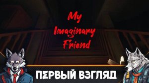 Мой воображаемый друг - My Imaginary Friend