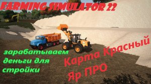 ✅Играю с подписчиками🔥FarmingSimulator 22🔥Выделенный сервер зарабатывание на карте Красный Яр(18+)