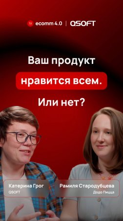 Ваш продукт нравится всем. Или нет? Смотрите новый выпуск Ecomm 4.0 с Додо Пицца🎙️ #ecommerce