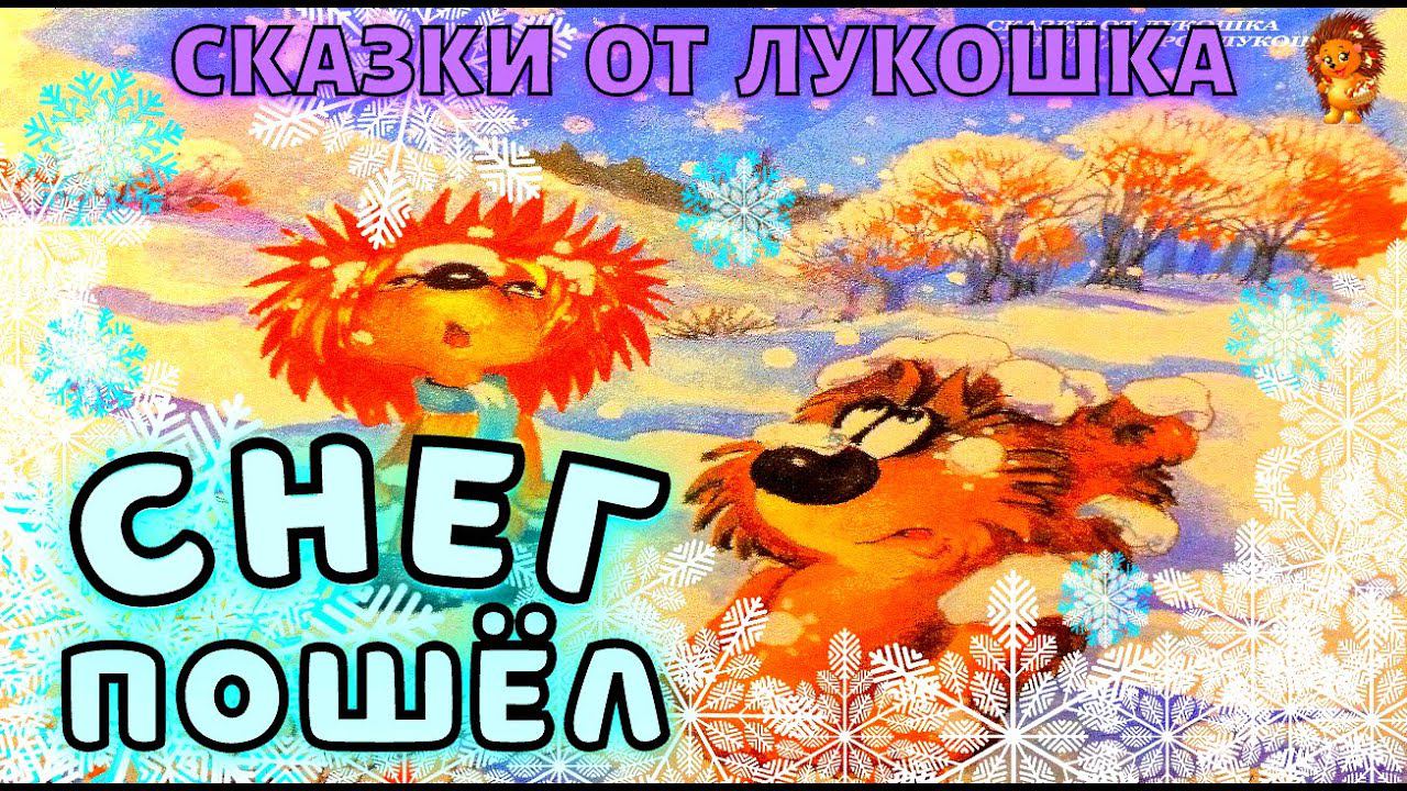 Снег Пошел — Сказка | Трям Здравствуйте | Сергей Козлов | Советские сказки | Сказки на ночь