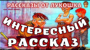 ИНТЕРЕСНЫЙ РАССКАЗ — Рассказ, Михаил Зощенко | Рассказы для детей, рассказы Зощенко | Аудиокниги