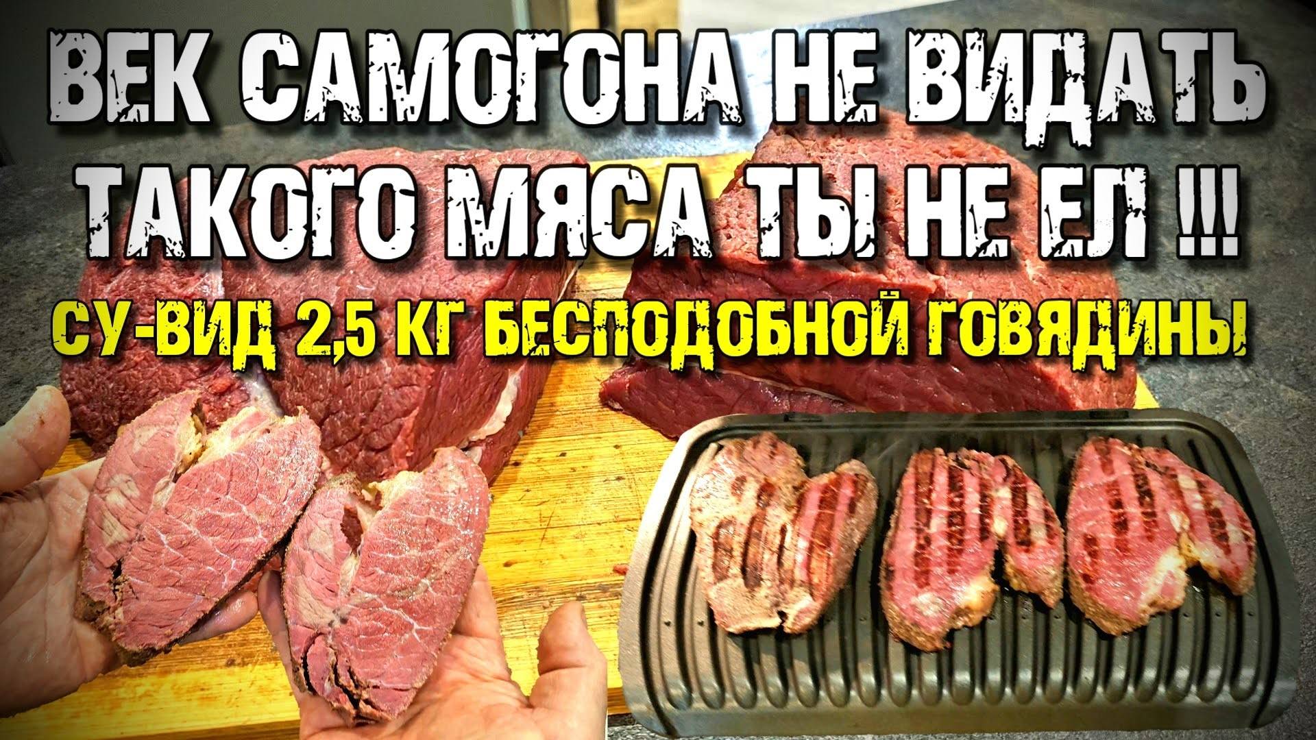 ВСЯ СЕМЬЯ в ШОКЕ 😱 от этого блюда . Сочная , вкусная и красивая говядина СУ-ВИД на Люкссталь и Wein