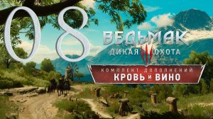 Ведьмак 3. Кровь и вино. Серия 08 (Вечный покой, Клиент всегда прав, Реконструкторы)