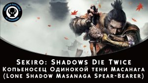 Sekiro: Shadows Die Twice — Битва с боссом Копьеносец Одинокой тени Масанага