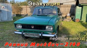 Ранний Москвич-2140. Эвакуация первый выезд