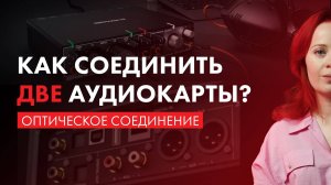 Как СОЕДИНИТЬ ДВЕ АУДИОКАРТЫ? И зачем? ADAT (оптическое соединение).