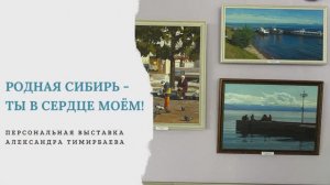 Родная Сибирь - ты в сердце моём!