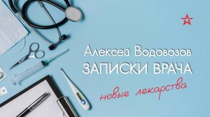 Сколько нужно времени, чтобы на рынке появился новый препарат? Алексей Водовозов на Радио ЗВЕЗДА