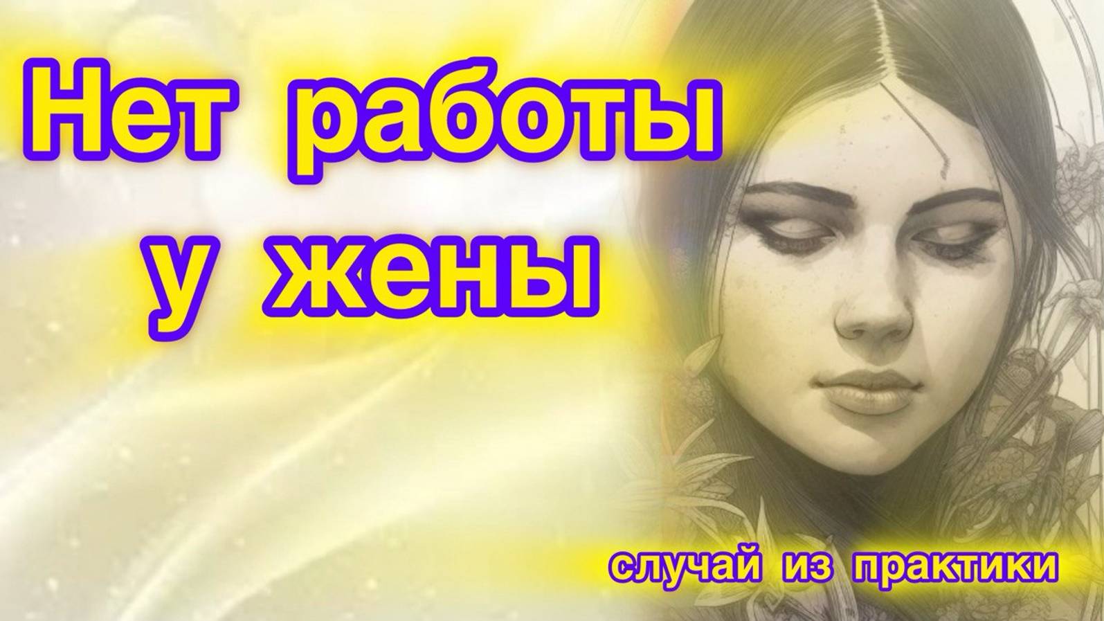жена не работает, причина в .....
