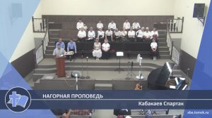 Кабакаев Спартак - Нагорная проповедь (Проповедь)