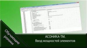 АСОНИКА-ТМ. Ввод мощностей элементов