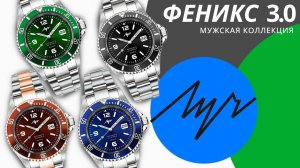 Часы Луч Феникс 3.0 обзор моделей: 929530642, 929530643, 929530644, 929530645
