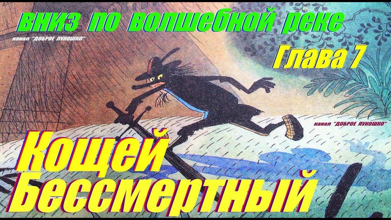 7. ВНИЗ ПО ВОЛШЕБНОЙ РЕКЕ | Сказка |  Эдуард Успенский | Седьмая Глава | Аудиосказки для детей