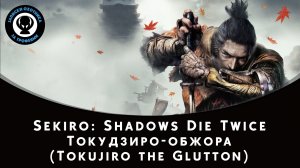 Sekiro: Shadows Die Twice — Битва с боссом Токудзиро-обжора